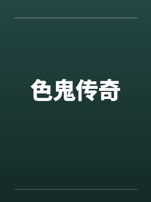 色鬼传奇封面