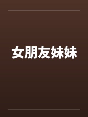 女朋友妹妹封面