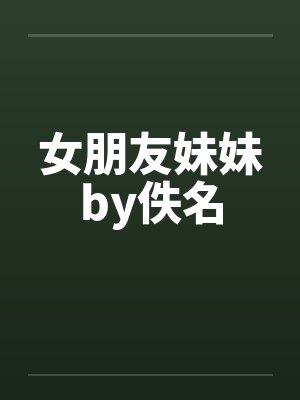 女朋友妹妹by佚名封面