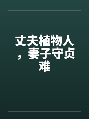 丈夫植物人，妻子守贞难封面