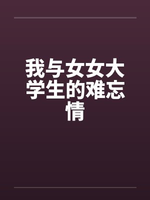 我与女女大学生的难忘情封面