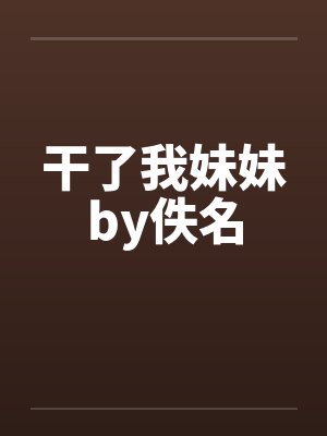 干了我妹妹by佚名封面