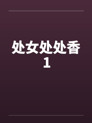 处女处处香1封面