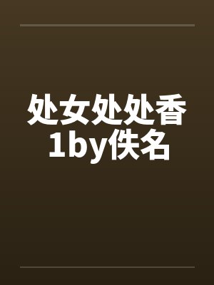 处女处处香1by佚名封面