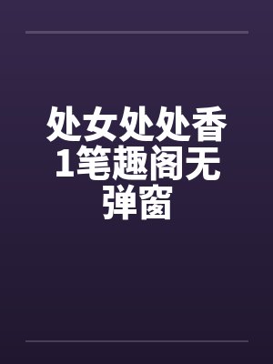 处女处处香1笔趣阁无弹窗封面