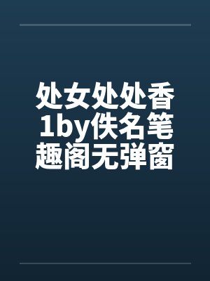 处女处处香1by佚名笔趣阁无弹窗封面