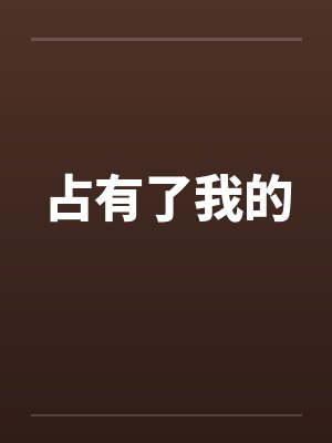 占有了我的封面