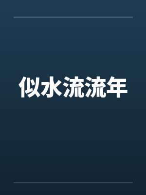 似水流流年封面