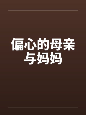 偏心的母亲与妈妈封面