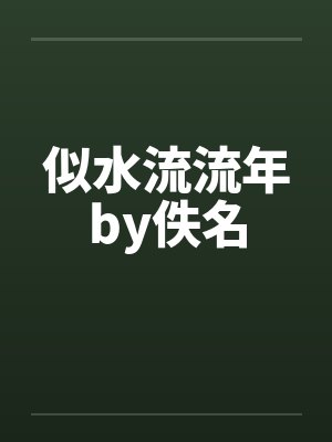 似水流流年by佚名封面