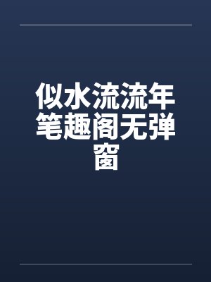 似水流流年笔趣阁无弹窗封面