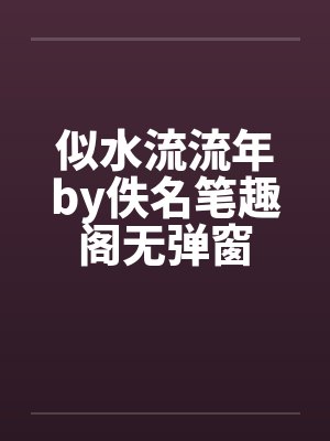 似水流流年by佚名笔趣阁无弹窗封面