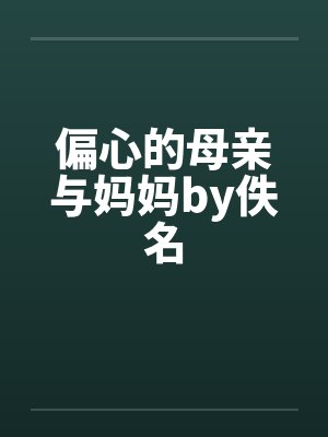 偏心的母亲与妈妈by佚名封面
