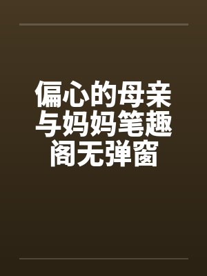 偏心的母亲与妈妈笔趣阁无弹窗封面