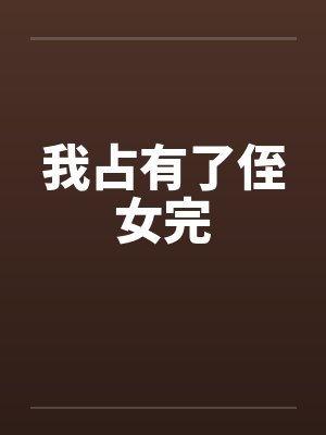 我占有了侄女完封面
