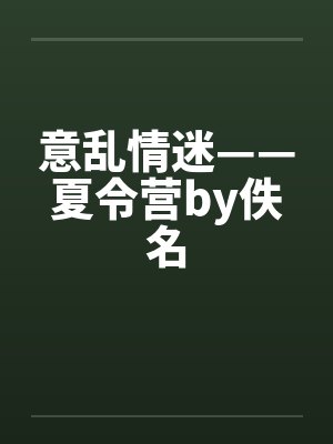 意乱情迷——夏令营by佚名封面
