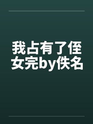 我占有了侄女完by佚名封面
