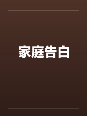 家庭告白封面