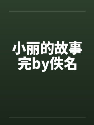 小丽的故事完by佚名封面