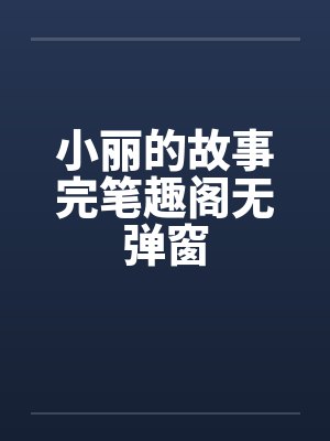 小丽的故事完笔趣阁无弹窗封面