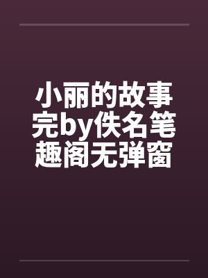 小丽的故事完by佚名笔趣阁无弹窗封面