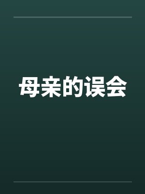 母亲的误会封面