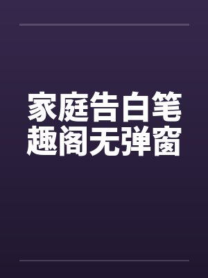 家庭告白笔趣阁无弹窗封面
