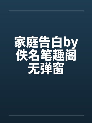 家庭告白by佚名笔趣阁无弹窗封面
