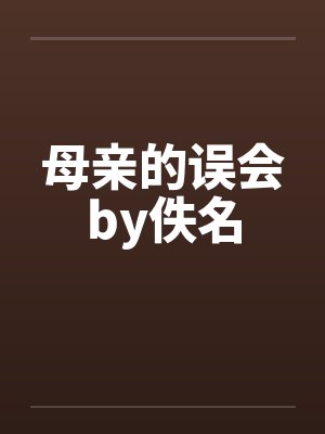 母亲的误会by佚名封面