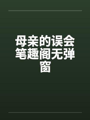 母亲的误会笔趣阁无弹窗封面