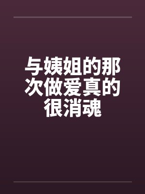 与姨姐的那次做爱真的很消魂封面