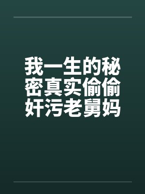 我一生的秘密真实偷偷奸污老舅妈封面