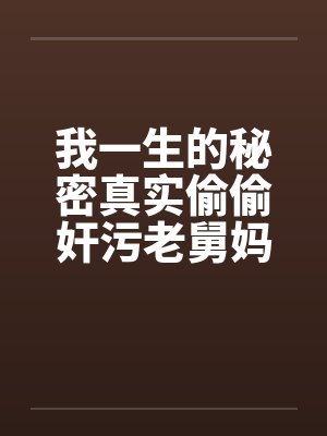 我一生的秘密真实偷偷奸污老舅妈by佚名封面