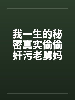 我一生的秘密真实偷偷奸污老舅妈笔趣阁无弹窗封面