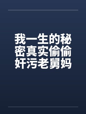 我一生的秘密真实偷偷奸污老舅妈by佚名笔趣阁无弹窗封面