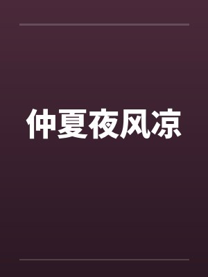 仲夏夜风凉封面