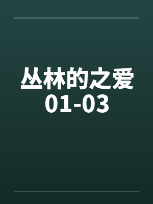 丛林的之爱01-03封面