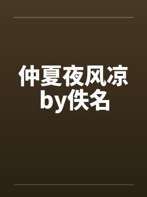 仲夏夜风凉by佚名封面