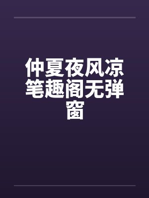 仲夏夜风凉笔趣阁无弹窗封面
