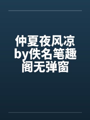 仲夏夜风凉by佚名笔趣阁无弹窗封面