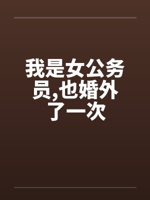 我是女公务员,也婚外了一次封面