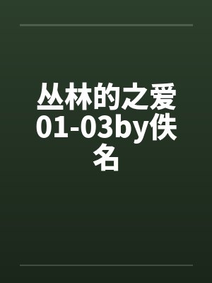 丛林的之爱01-03by佚名封面