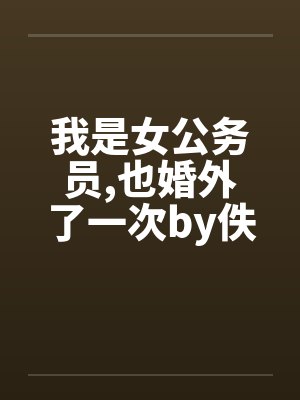 我是女公务员,也婚外了一次by佚名封面
