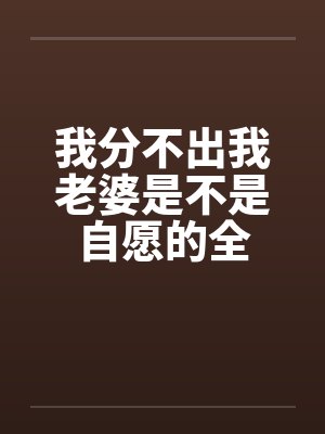 我分不出我老婆是不是自愿的全封面