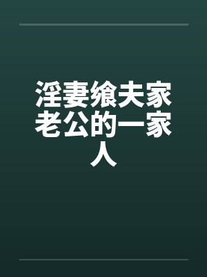 淫妻飨夫家老公的一家人封面