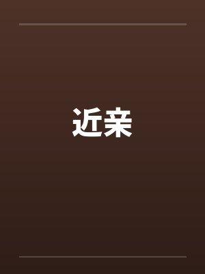 近亲封面