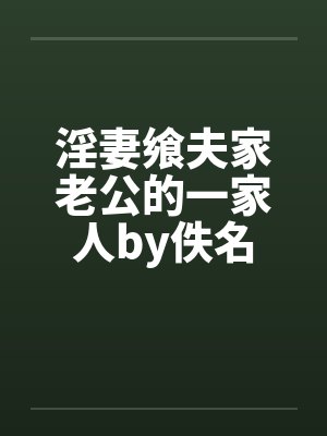 淫妻飨夫家老公的一家人by佚名封面