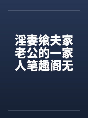 淫妻飨夫家老公的一家人笔趣阁无弹窗封面