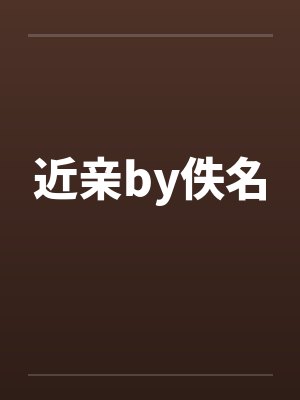 近亲by佚名封面
