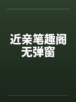 近亲笔趣阁无弹窗封面